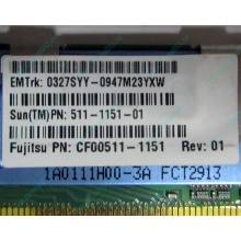 Серверная память SUN (FRU PN 511-1151-01) 2Gb DDR2 ECC FB в Краснозаводске, память для сервера SUN FRU P/N 511-1151 (Fujitsu CF00511-1151) - Краснозаводск