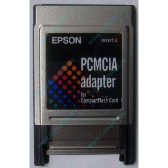 Переходник с Compact Flash (CF) на PCMCIA в Краснозаводске, адаптер Compact Flash (CF) PCMCIA Epson купить (Краснозаводск)